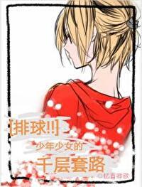 排球少年女队