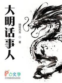 随轻风去大明话事人