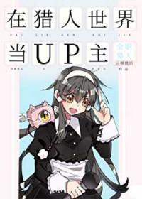 在猎人世界当up主的