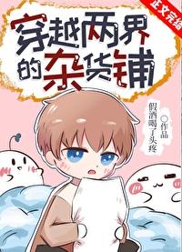穿越两界的杂货铺笔趣阁