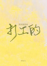 其实我是来打工的快穿