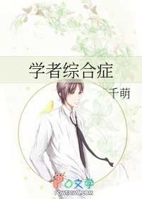 学者综合症能活几岁