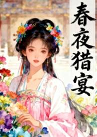 春夜宴by