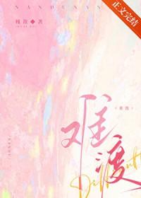 难渡半生