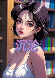 沉沦(NPH)(甜桃子)