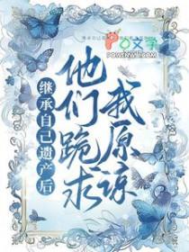 继承遗产后