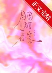 胭脂看客TXT百度