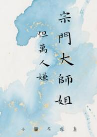宗门大师姐但万人嫌by小圆不吃鱼TXT