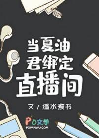 当夏油君绑定直播间全文免费阅读