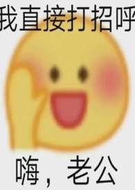 夫君摔断腿后 撒泼闹腾的免费阅读