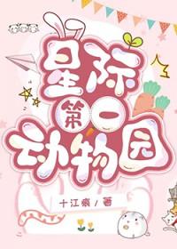 星际第一动物园by十江痕
