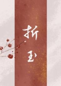 折玉补玉下by郑二