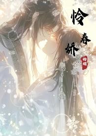 养娇骨科古言内容