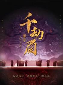 千劫眉每个人的结局