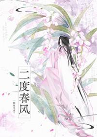 二度春风虞嫣免费