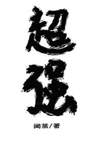 放开那个反派