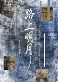 路上明月民国针织骨