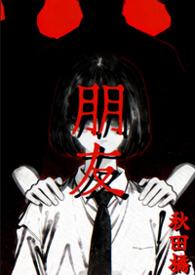 朋友600字