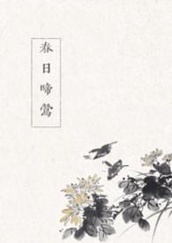 春日喜鹊全文免费阅读