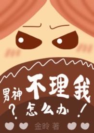 男神不加我qq咋办呐?