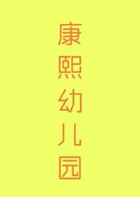 清穿康熙hhh文