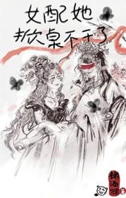 女配她不干了穿书