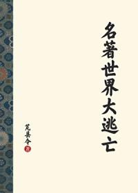 世界名著大师课pdf