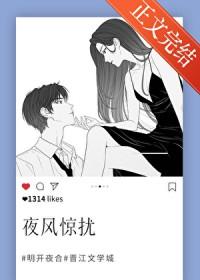 夜风惊扰 明开夜合