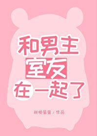 和男主室友在一起了免费