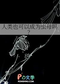 人类也可以成为虫母吗言雅
