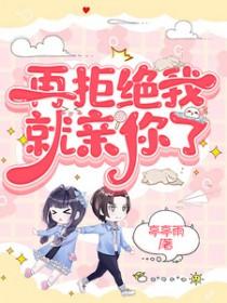 再拒绝我就亲你了什么意思