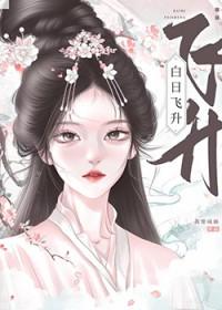 白日飞升我要成仙