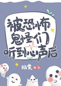 被恐怖鬼怪们听到心声后的感受