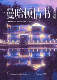 曼哈顿情书by桑竹月赛德伦