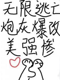 逃亡无限流