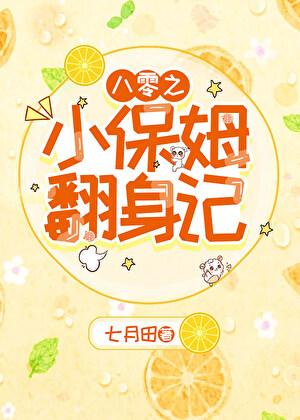 八零之小保姆翻身记格格党