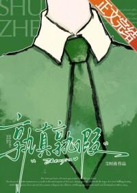 孰真孰假是成语吗