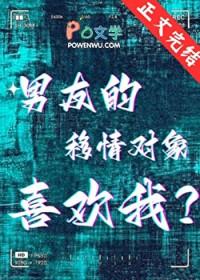 对象有移情别恋的迹象