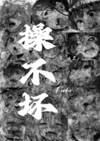 操不够怎么办