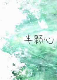 半颗心电视剧