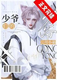 京圈少爷的公用狗腿by坏猫霸霸全文免费阅读