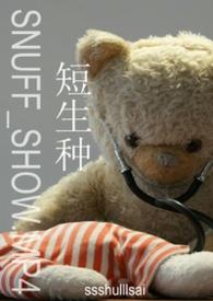 短生种是什么意思