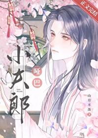 哑巴小夫郎山月不落TXT