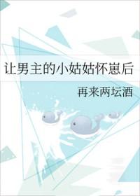 让男主的小姑姑怀崽后全文免费阅读