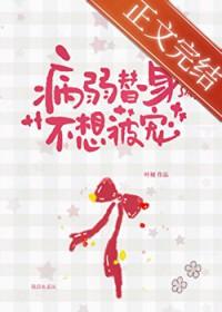 病弱替身和白月光he了