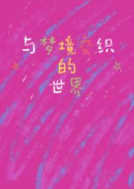 梦境与现实交织