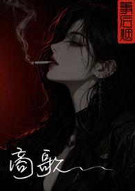 商歌(一)拼音版