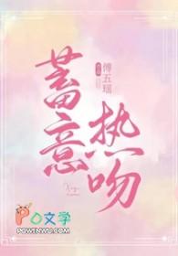 蓄意热吻北南讲什么