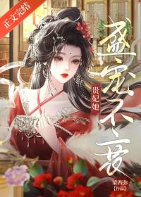 贵妃她盛宠不衰梁西弥笔趣阁最新章