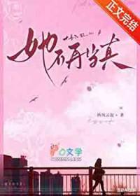 她不再当真txt